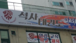 경희대석사태권도