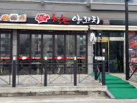 착한양꼬치 조치원점