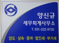 양신규 세무회계사무소