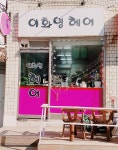 이화경헤어큐트클럽 | 이화영 헤어