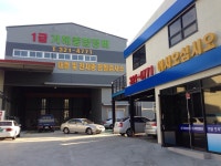 거해종합정비