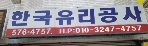 한국유리공사