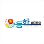 동화볼링센터