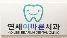연세이바른치과의원