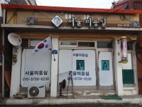 서울미용실