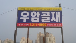 우암골재