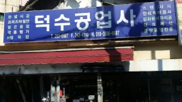 덕수공업사