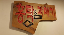 과메기앤홍탁