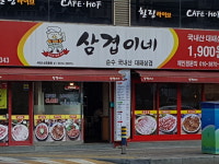 삼겹이네 연산점