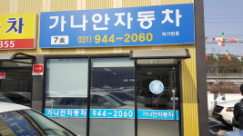 가나안자동차