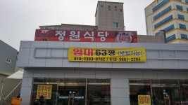 정원식당