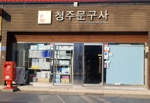청주문구사