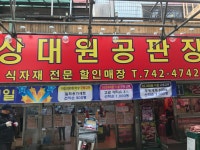상대원공판장