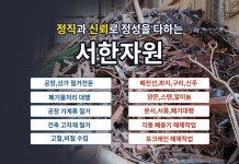 서한자원