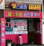 웰스트림공인중개사사무소