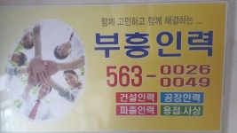 부흥인력