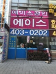 에이스공인중개사사무소