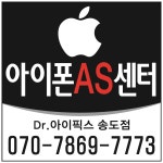 인천 송도아이폰수리 아이패드수리센터 Dr아이픽스