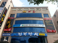 전복만세 만년점