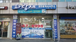 파랑새공인중개사사무소