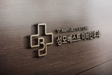 성모베스트이비인후과의원