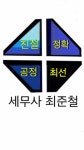 최준철세무사사무소
