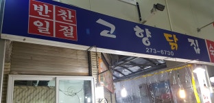 고향닭집