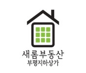 부평새롬부동산공인중개사사무소