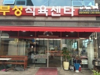부성식육센터