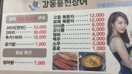 강동풍천장어