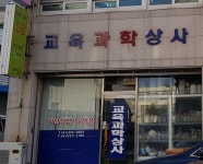 교육과학상사