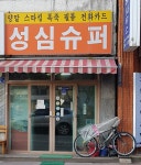 성심슈퍼