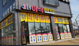 향남2지구이삭공인중개사사무소