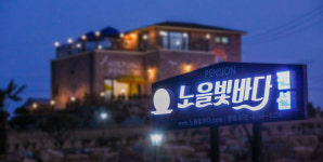노을빛바다펜션