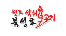 원조참숯불북성로석쇠불고기