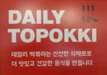 데일리김밥떡볶이