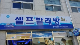 클린업24 영어마을점