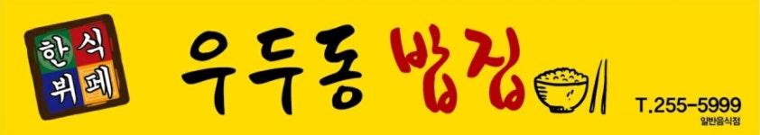 우두동밥집