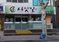 사잇길
