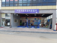 서창자동차정비공업사