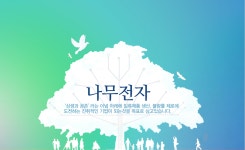 나무전자