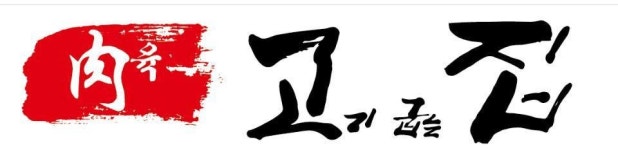 육고기굽는집 강서구청점