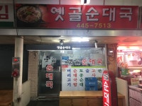 옛골순대국