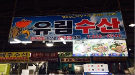 유림수산