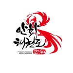 경희대안화태권도장