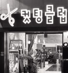 포레스헤어 구컷팅클럽