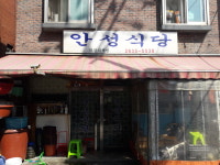 안성식당