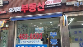오거리공인중개사사무소