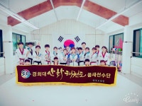 경희대안화태권도장