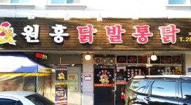 원흥닭발 통닭 본점
